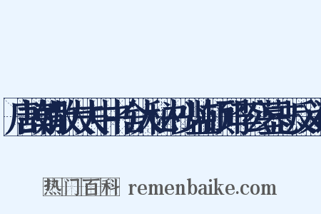 唐故朝散大夫中书舍人秘书少监顿邱李公墓志反义词是什么意思的图片